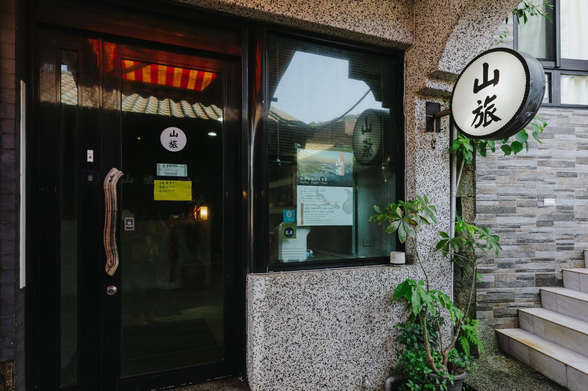 Mountain Traveler Inn Jiufen Εξωτερικό φωτογραφία